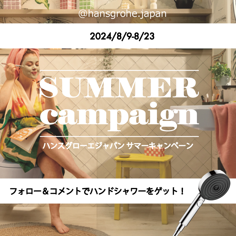 プレスリリース、最新情報とハンスグローエからのお知らせ